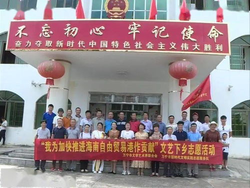 萬寧市文聯(lián)組織文藝志愿者深入南橋鎮(zhèn)開展“藝心為民”志愿服務(wù)主題活動(dòng)，助力鄉(xiāng)村文化振興