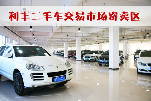 利豐二手車交易市場(chǎng)煥新升級(jí)，隆重推出寄賣服務(wù)與珠寶首飾回收修理服務(wù)